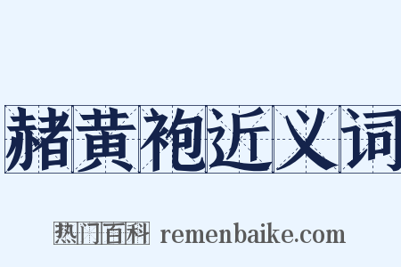 赭黄袍近义词是什么意思的图片